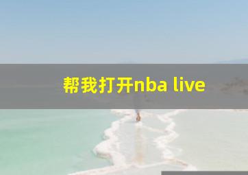 帮我打开nba live